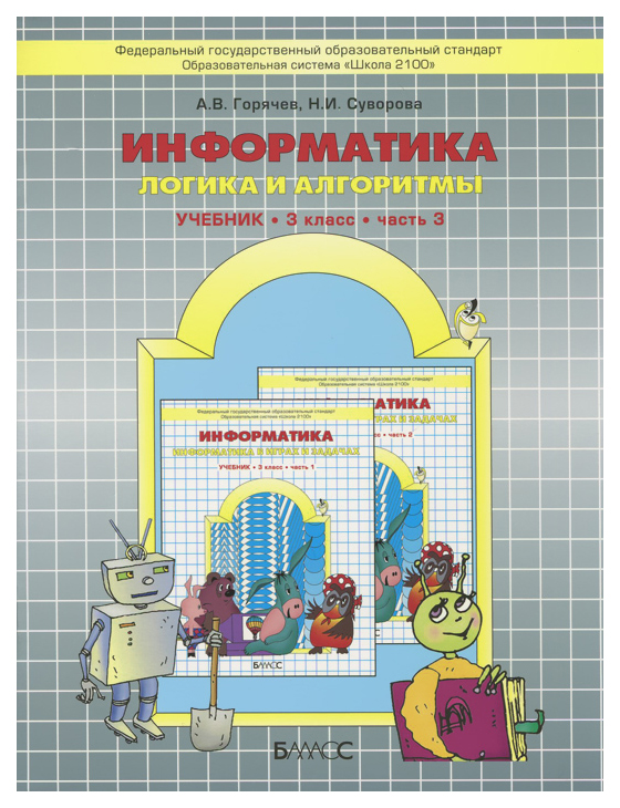 

Информатика. Информатика в играх и задачах. 3 класс. Часть 3. Логика и алгоритмы. ФГОС