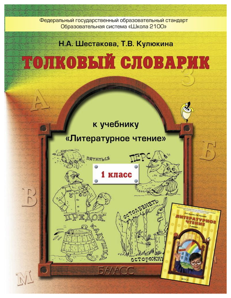 фото Толковый словарик к учебнику "литературное чтение. капельки солнца". 1 класс. фгос баласс