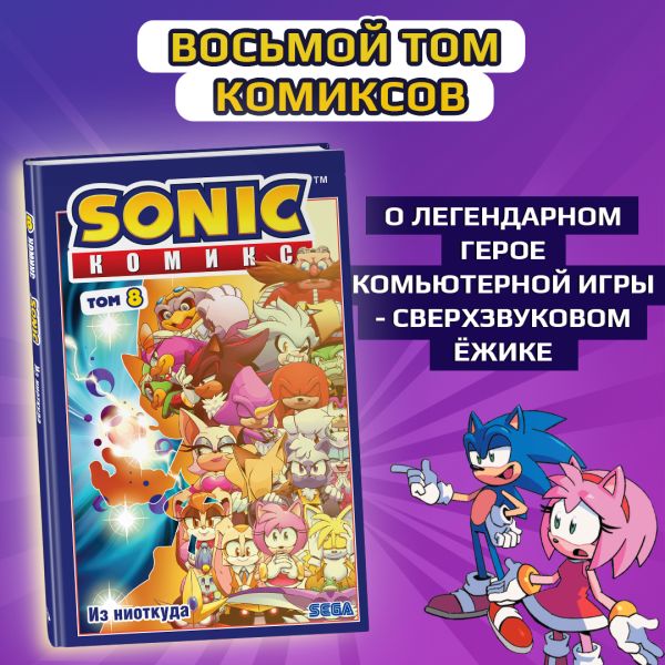 

Sonic. Из ниоткуда. Комикс. Том 8