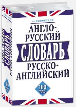 

Англо-русский, русско-английский словарь.100 тысяч слов