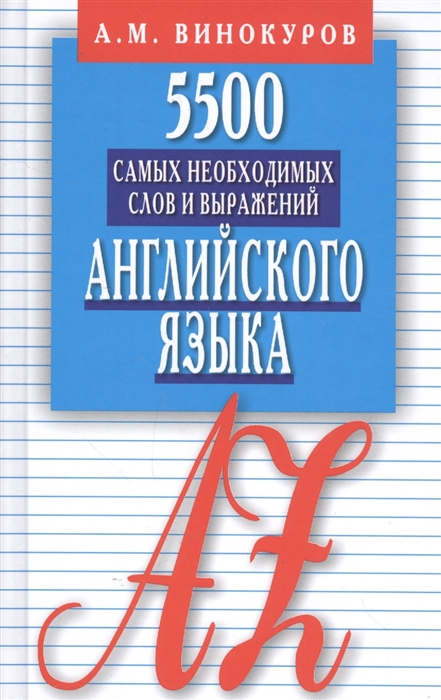 

5500 самых необходимых слов и выражений английского языка. Карманный словарь-справочник