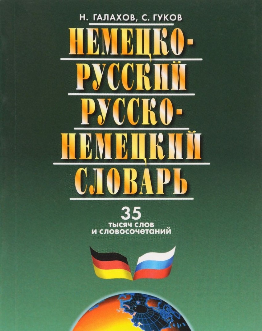 

Немецко-русский и русско-немецкий словарь. 35 тысяч слов и словосочетаний