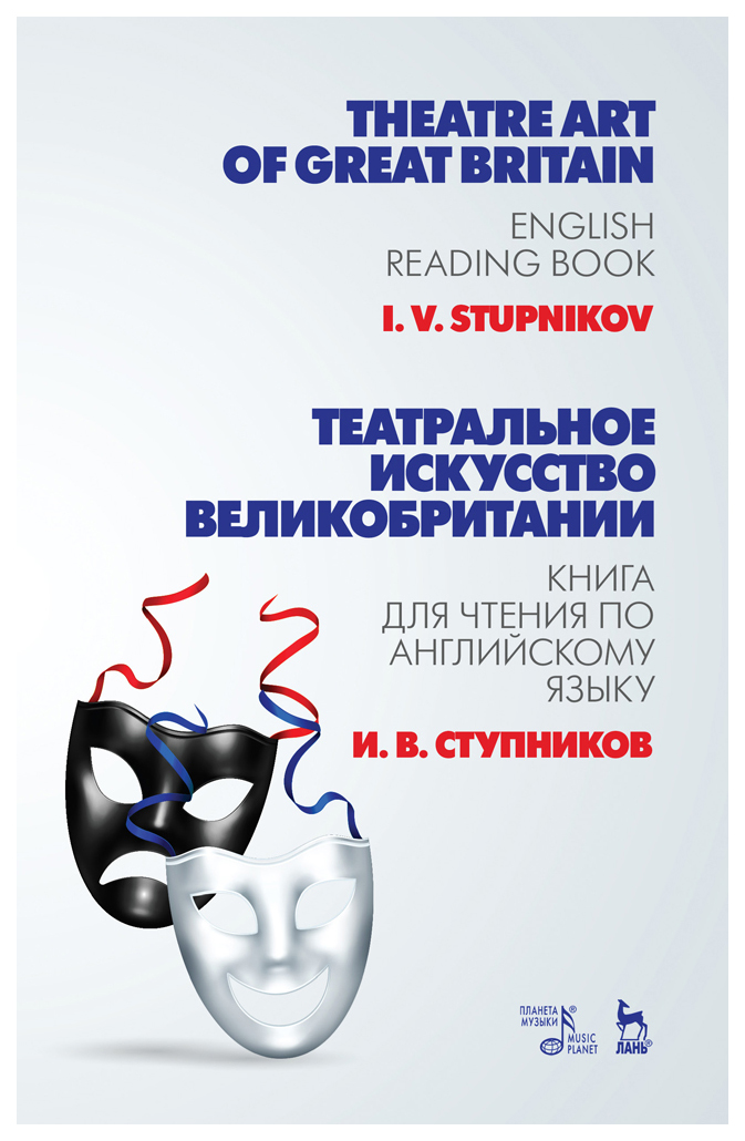 фото Театральное искусство великобритании. книга для чтения по английскому языку планета музыки