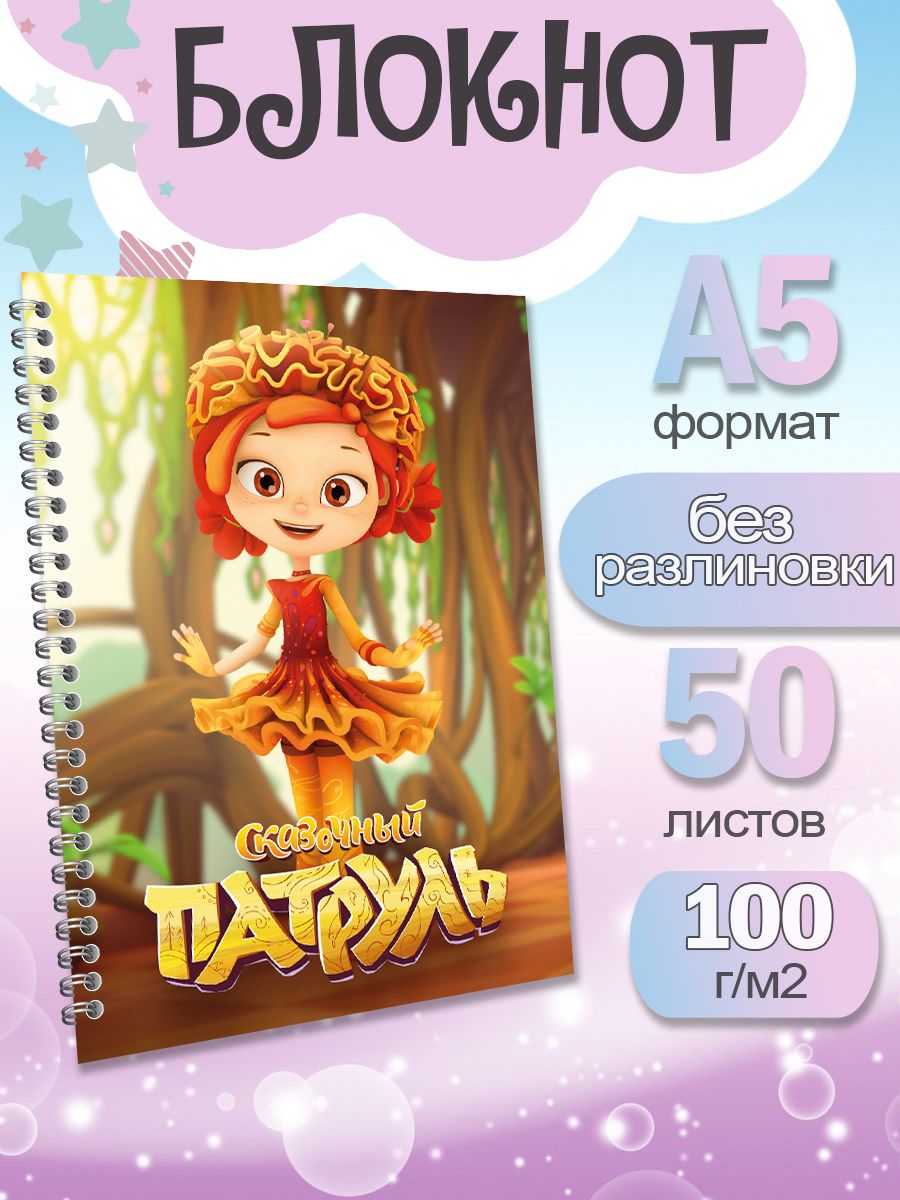 

Блокнот ArtCraft с плотными белыми листами А5 Сказочный Патруль. 50 листов, патруль