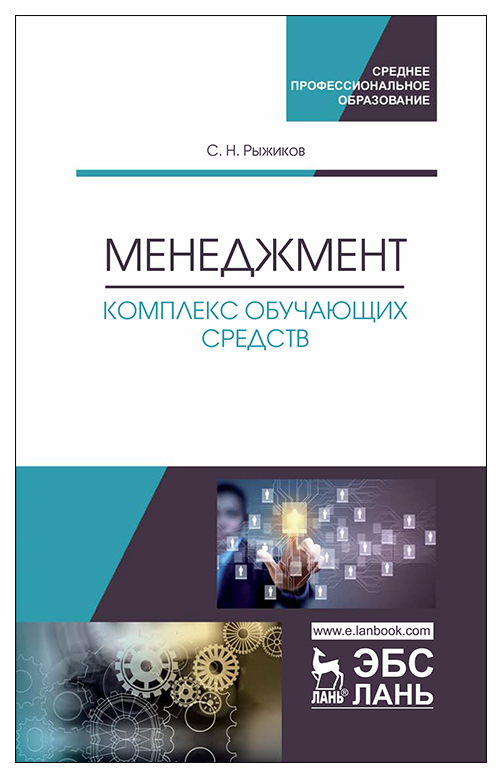 

Менеджмент. Комплекс обучающих средств