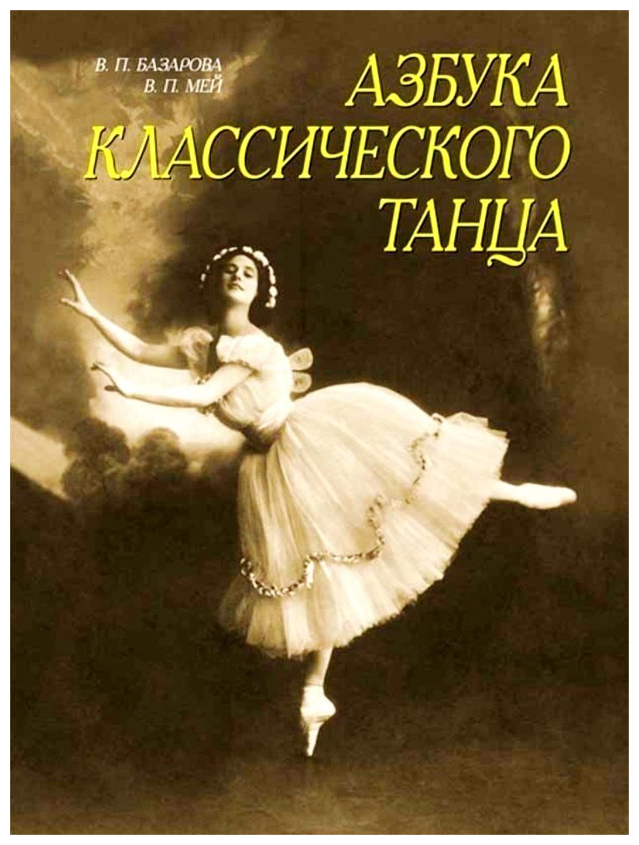 

Книга для учителя Азбука классического танца. Первые три года обучения