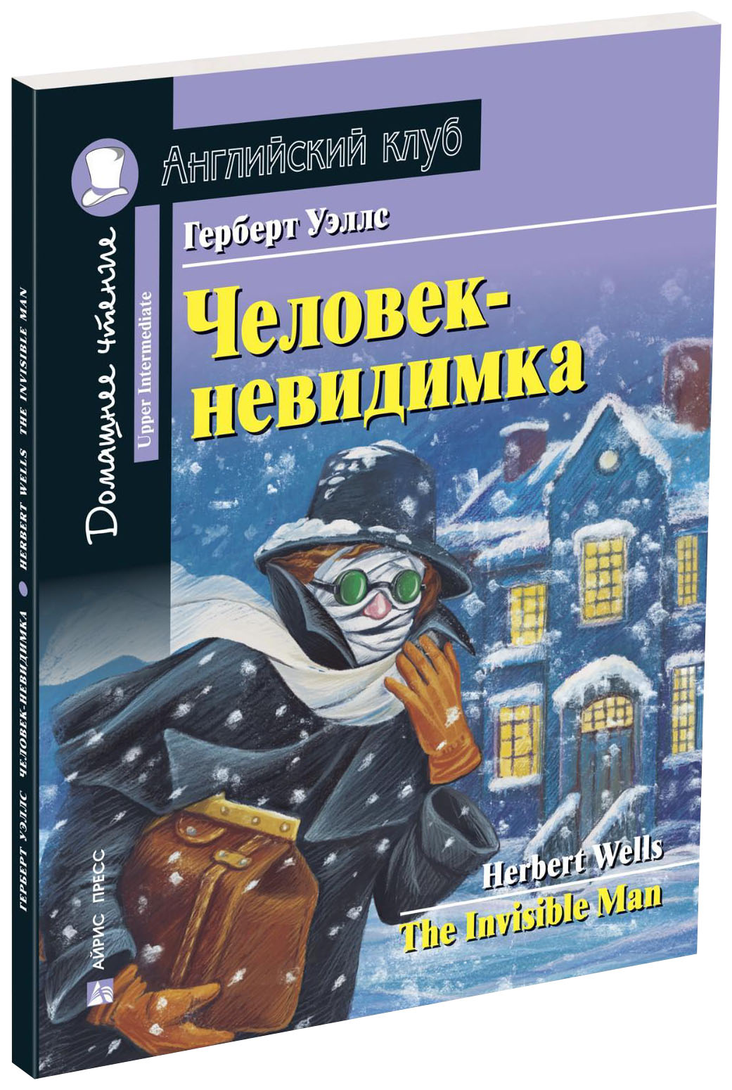 фото Человек-невидимка. домашнее чтение с заданиями по новому фгос айрис-пресс