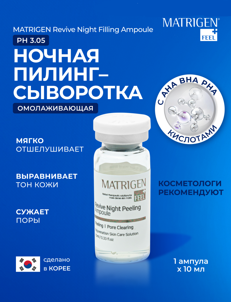 Сыворотка для лица с кислотами AHA BHA PHA Matrigen ESR Revive Night Peeling ночная, 10 мл