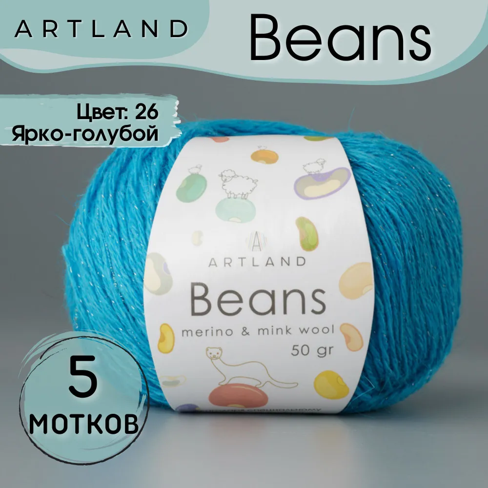 

Пряжа Artland Beans, 5 мотков 240 м, 50 гр, цвет 26 ярко-голубой, beans5 NL