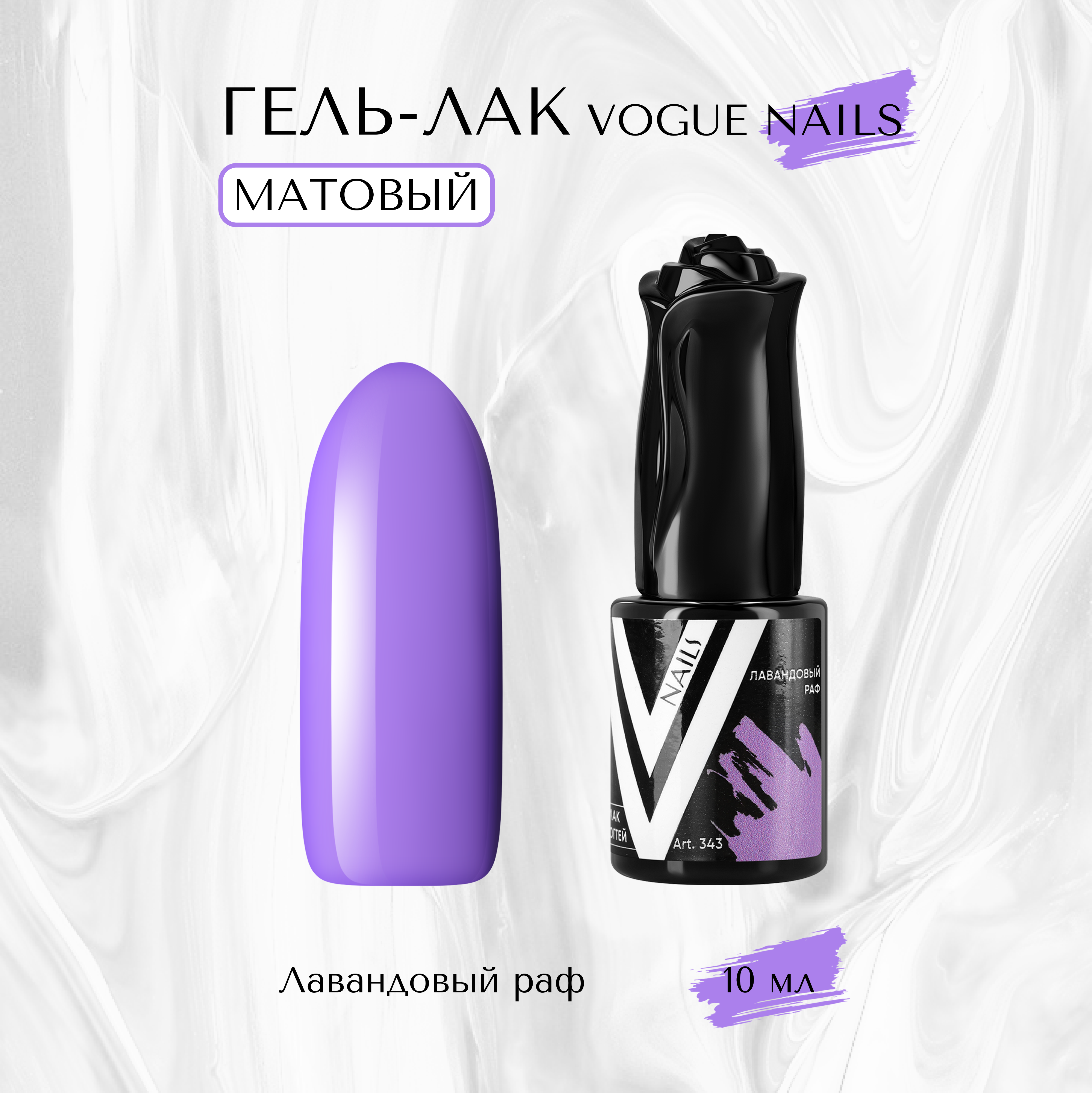 Гель-лак матовый Vogue nails Лавандовый раф 10 мл iva nails каучуковая база для гель лака alien glass