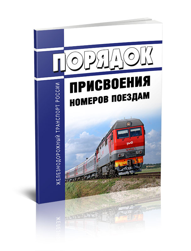 

Порядок присвоения номеров поездам