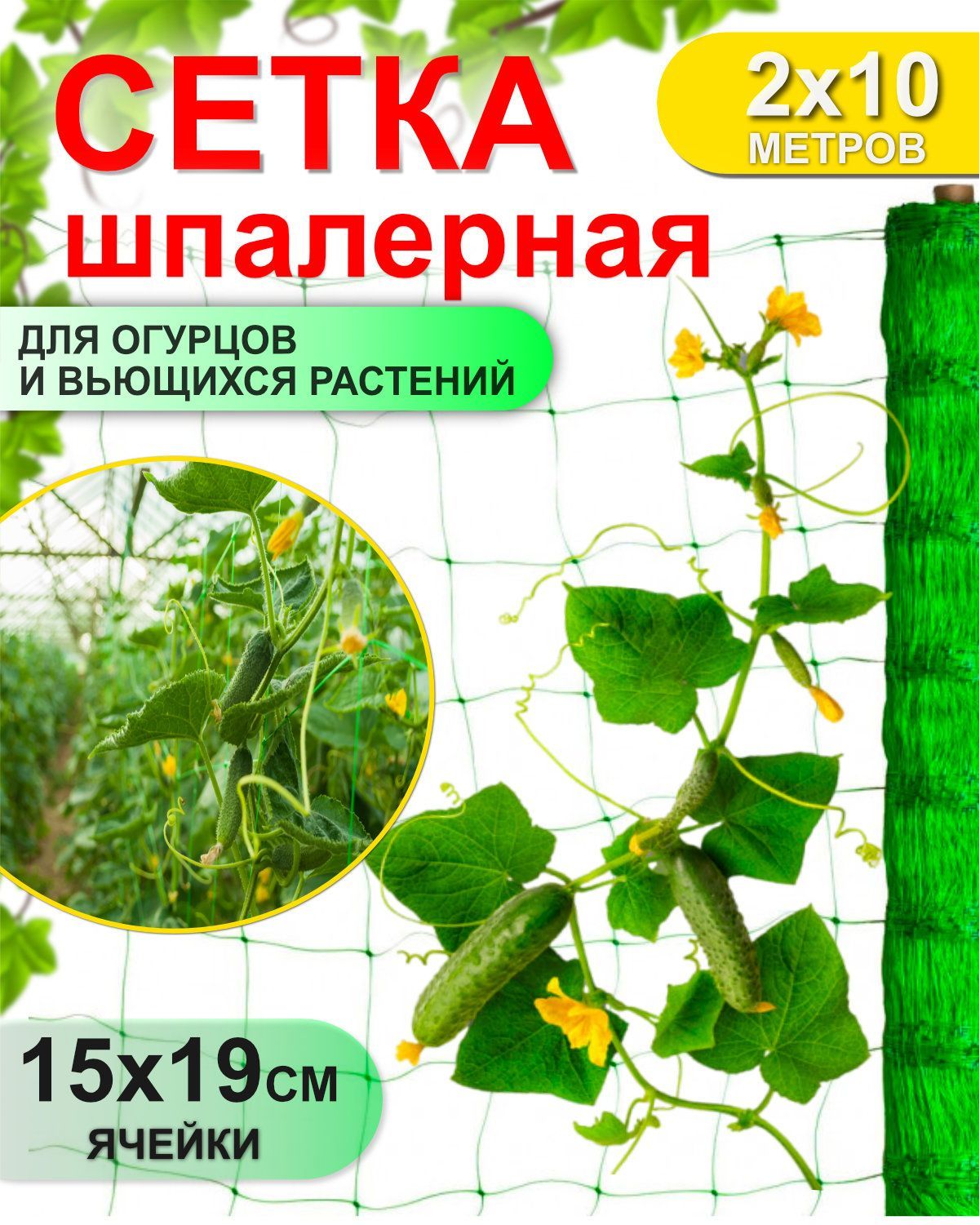 Шпалера для растений сетка Садовница для огурцов НТ-00011017/10 200 х 1000 см 1 шт.