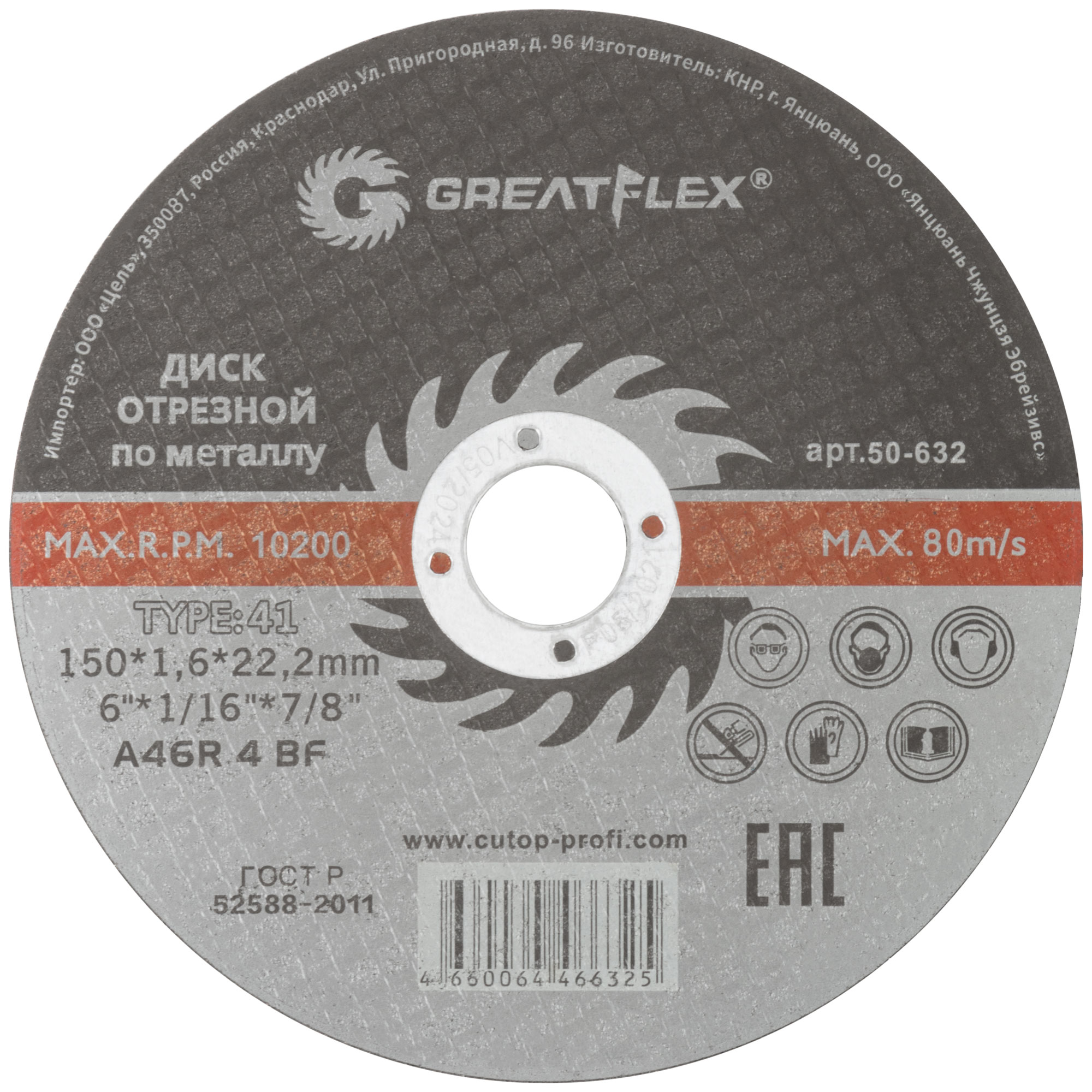 Диск отрезной по металлу Greatflex T41-150 х 1,6 х 22.2 мм, класс Master