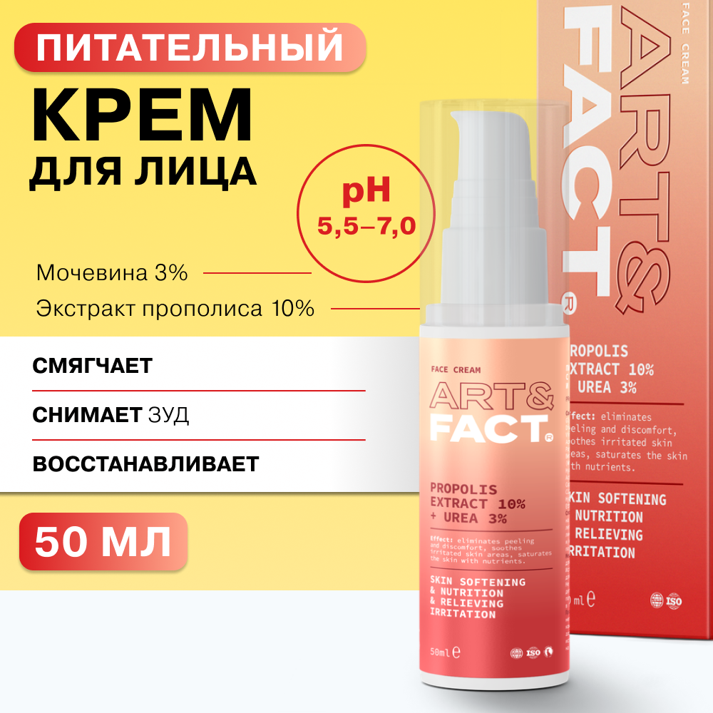 Питательный крем для лица ART&FACT с экстрактом прополиса 10% и мочевиной 3%, 50 мл