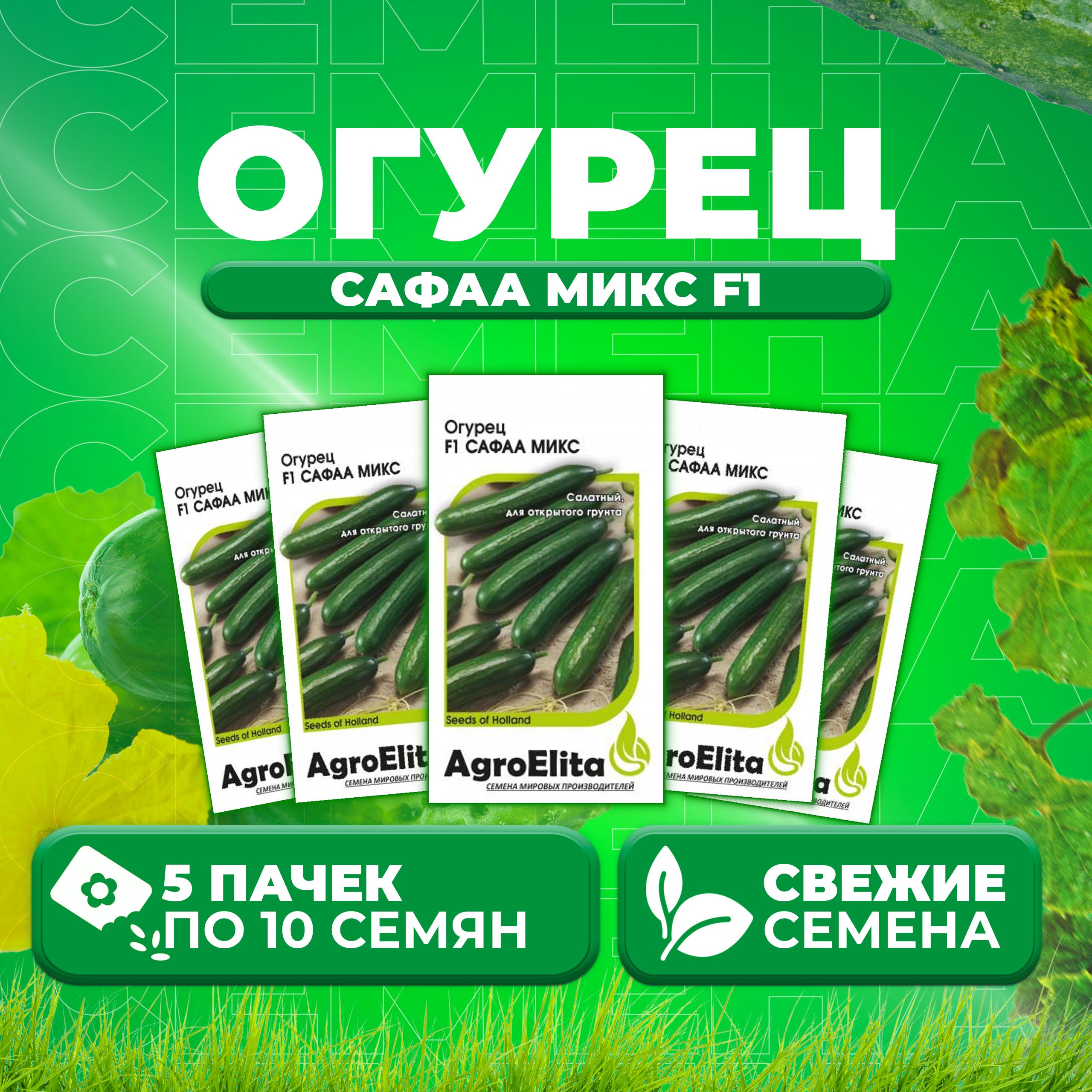 

Семена огурец Сафаа микс F1 AgroElita 1912236882-5 5 уп., 1912236882