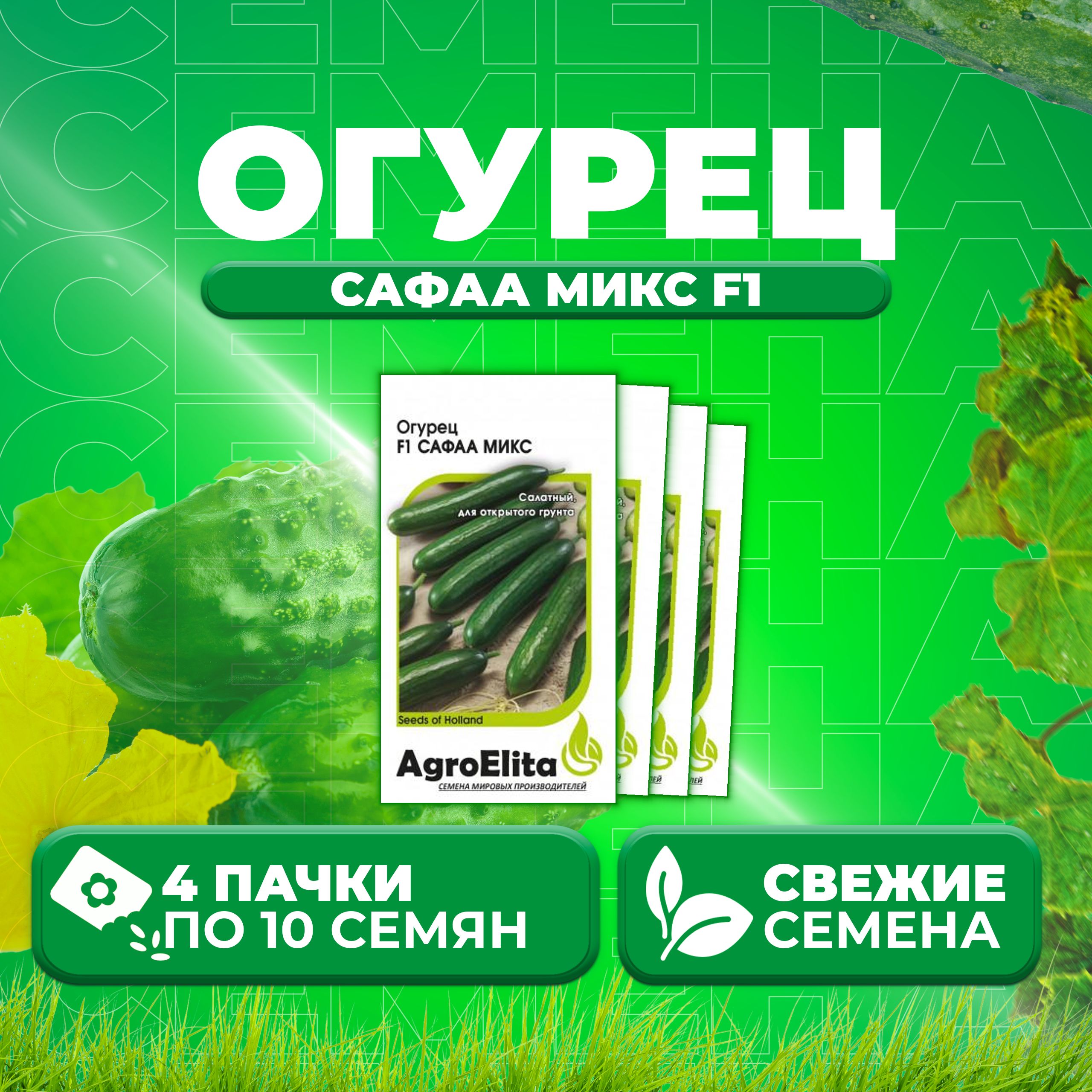 

Семена огурец Сафаа микс F1 AgroElita 1912236882-4 4 уп., 1912236882