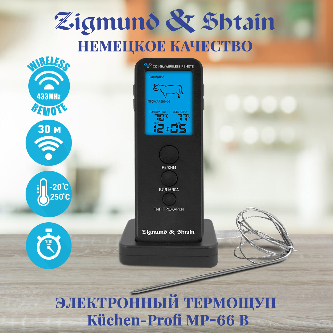 Термощуп Zigmund & Shtain MP-66 B