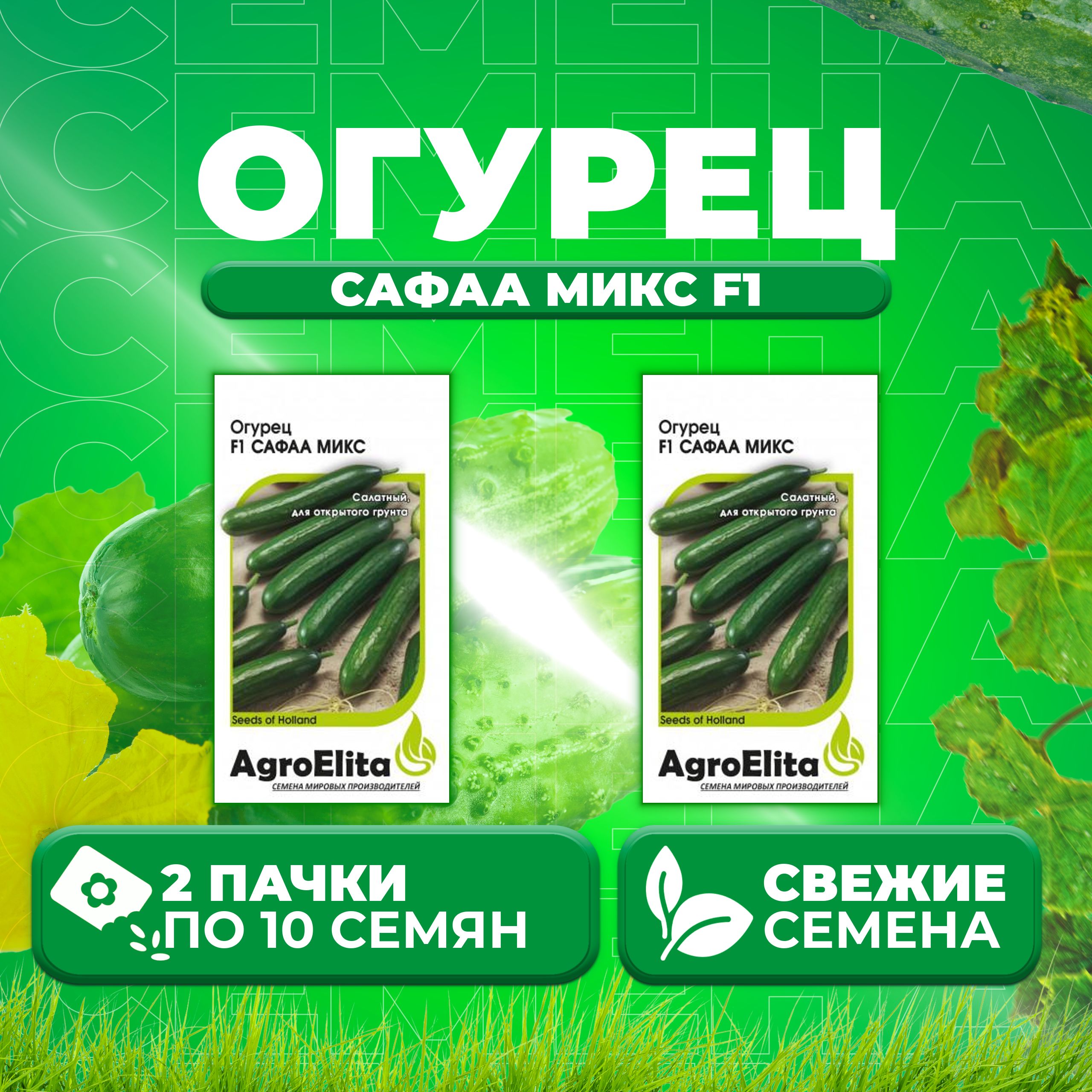 

Семена огурец Сафаа микс F1 AgroElita 1912236882-2 2 уп., 1912236882