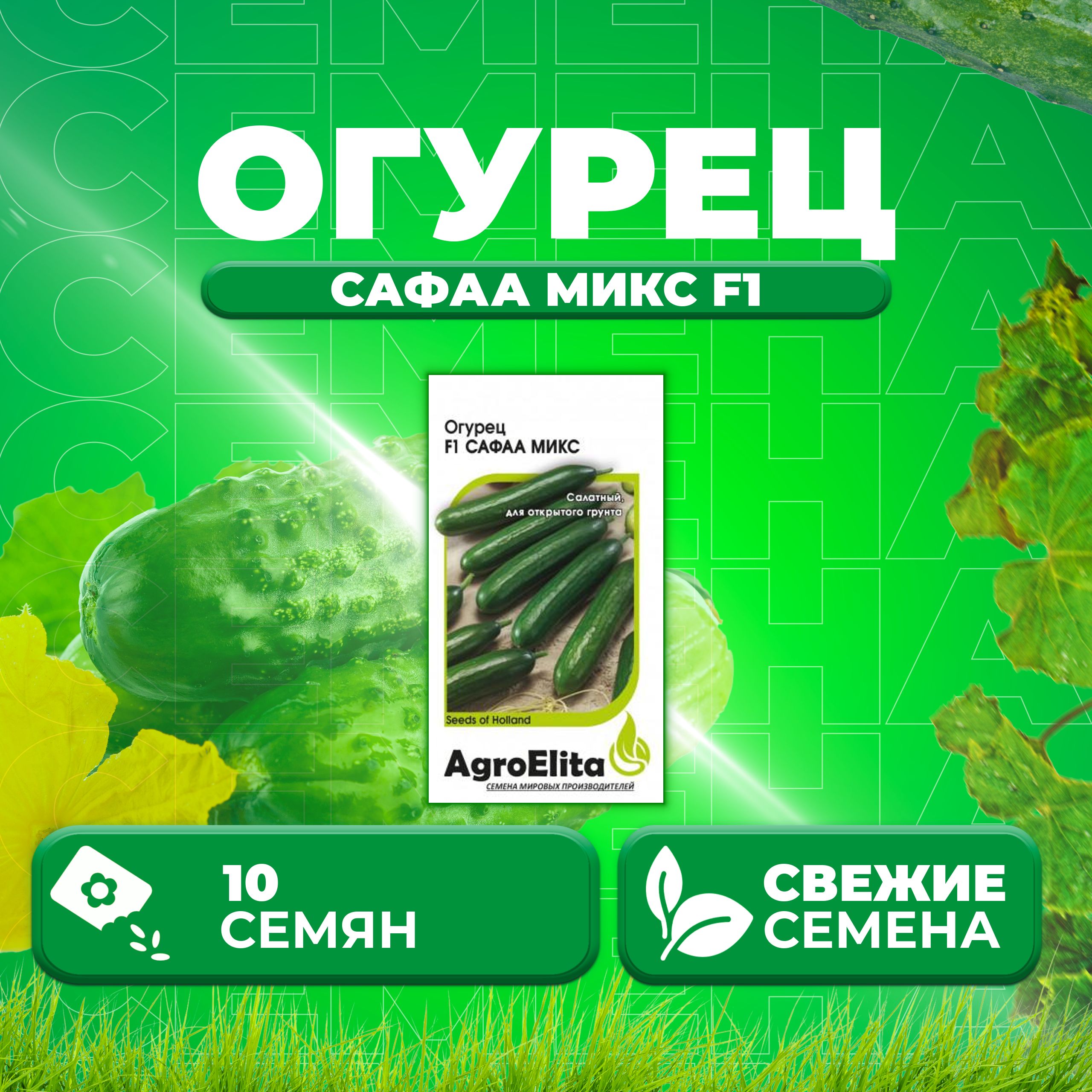 

Семена огурец Сафаа микс F1 AgroElita 1912236882-1 1 уп., 1912236882