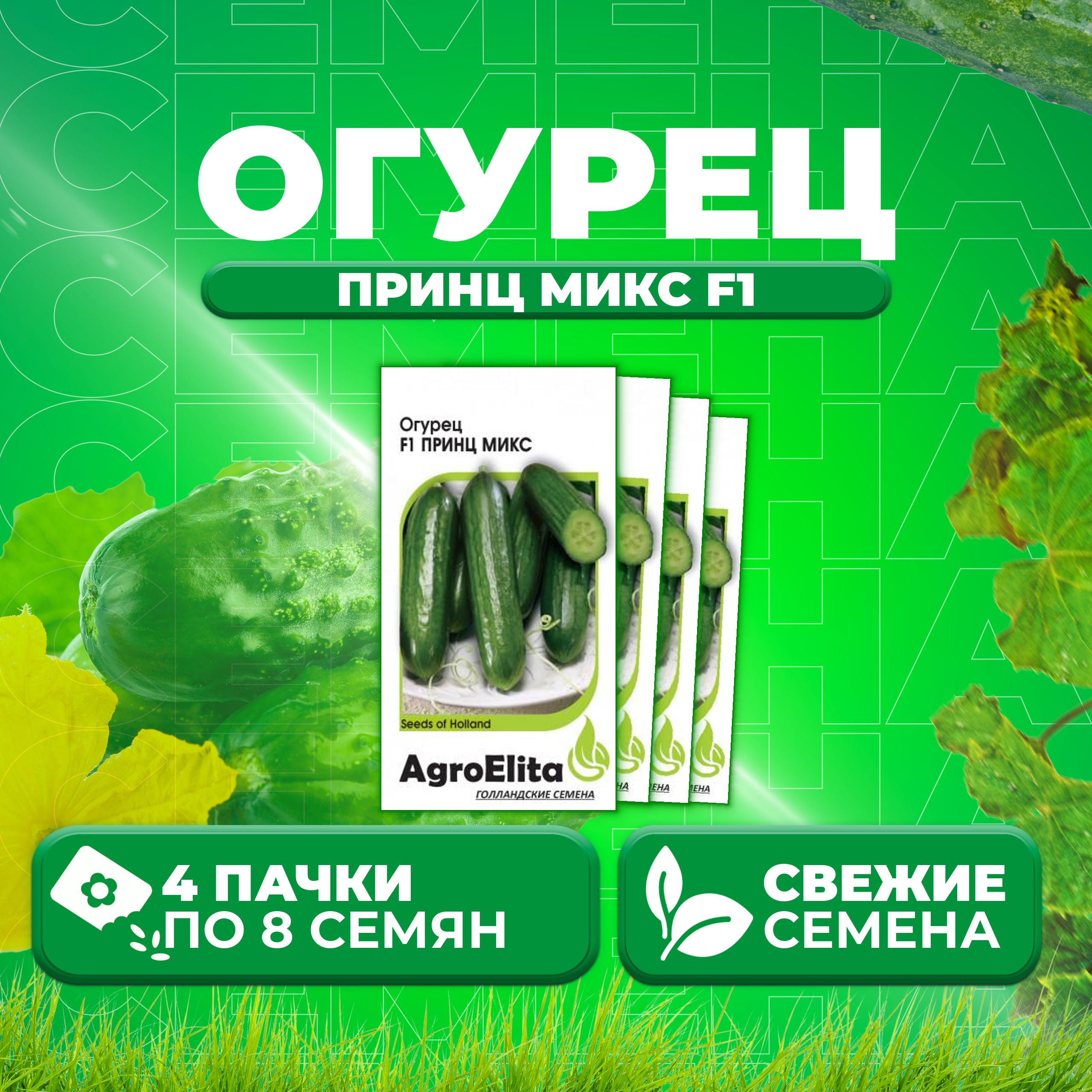 

Семена огурец Принц микс F1 AgroElita 1912236881-4 4 уп., 1912236881