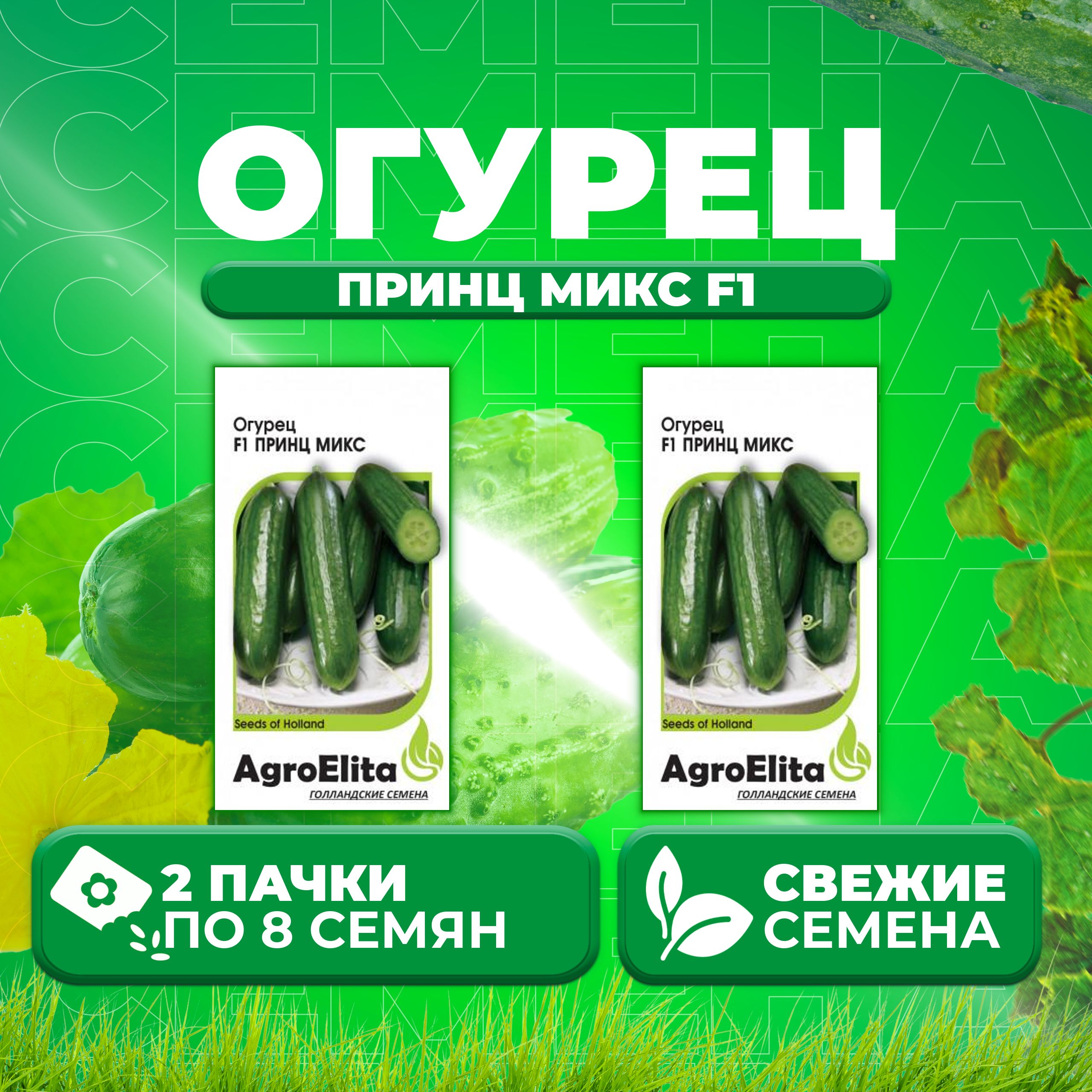

Семена огурец Принц микс F1 AgroElita 1912236881-2 2 уп., 1912236881
