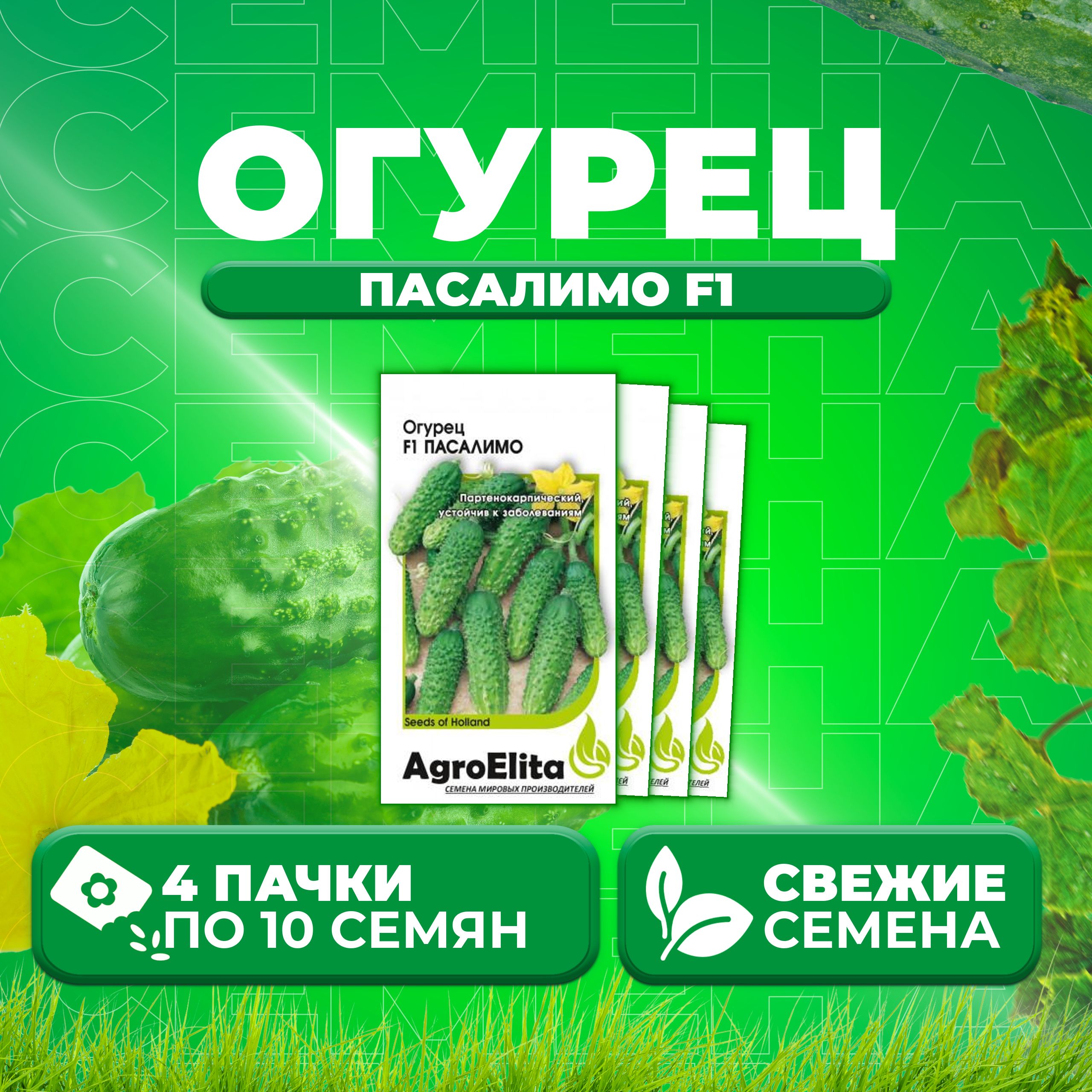 

Семена огурец Пасалимо F1 AgroElita 1912236796-4 4 уп., 1912236796