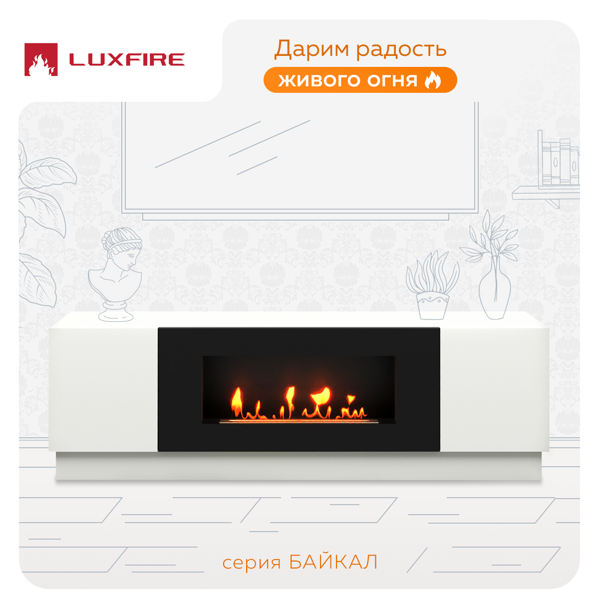 Тумба Lux Fire Байкал, белый, с биокамином