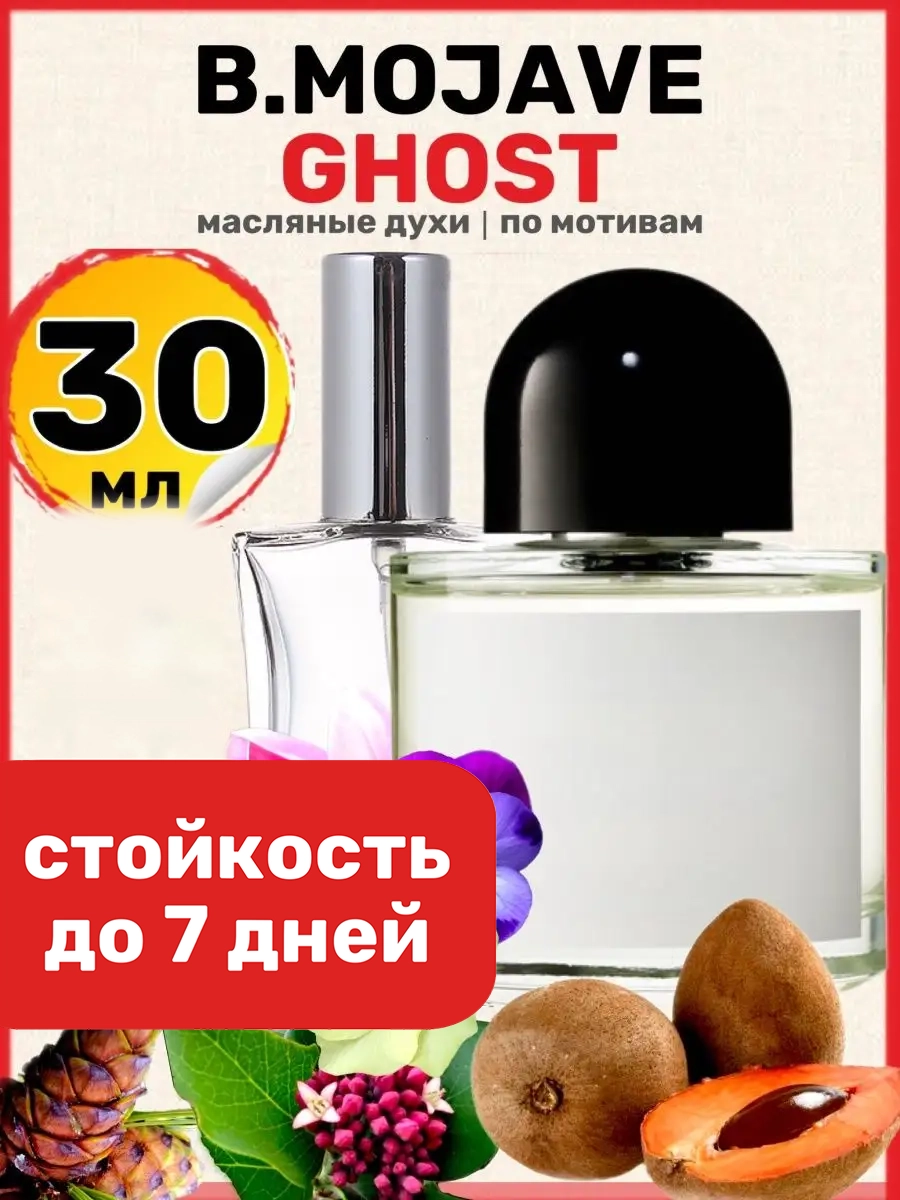 

Духи масляные BestParfume по мотивам Mojave Ghost Байредо Мохаве Гост унисекс, 59