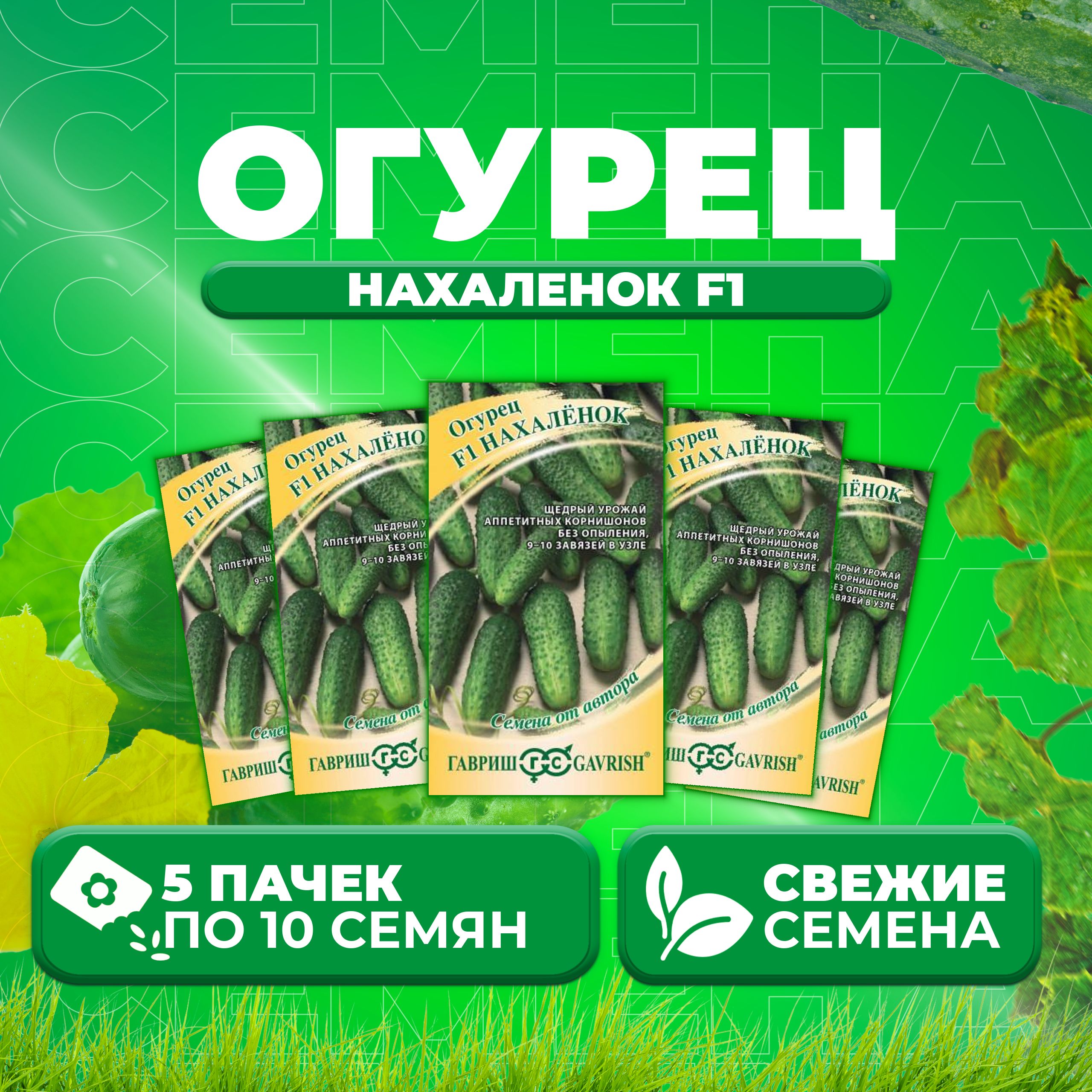 

Семена огурец Нахаленок F1 Гавриш 1912235864-5 5 уп., 1912235864