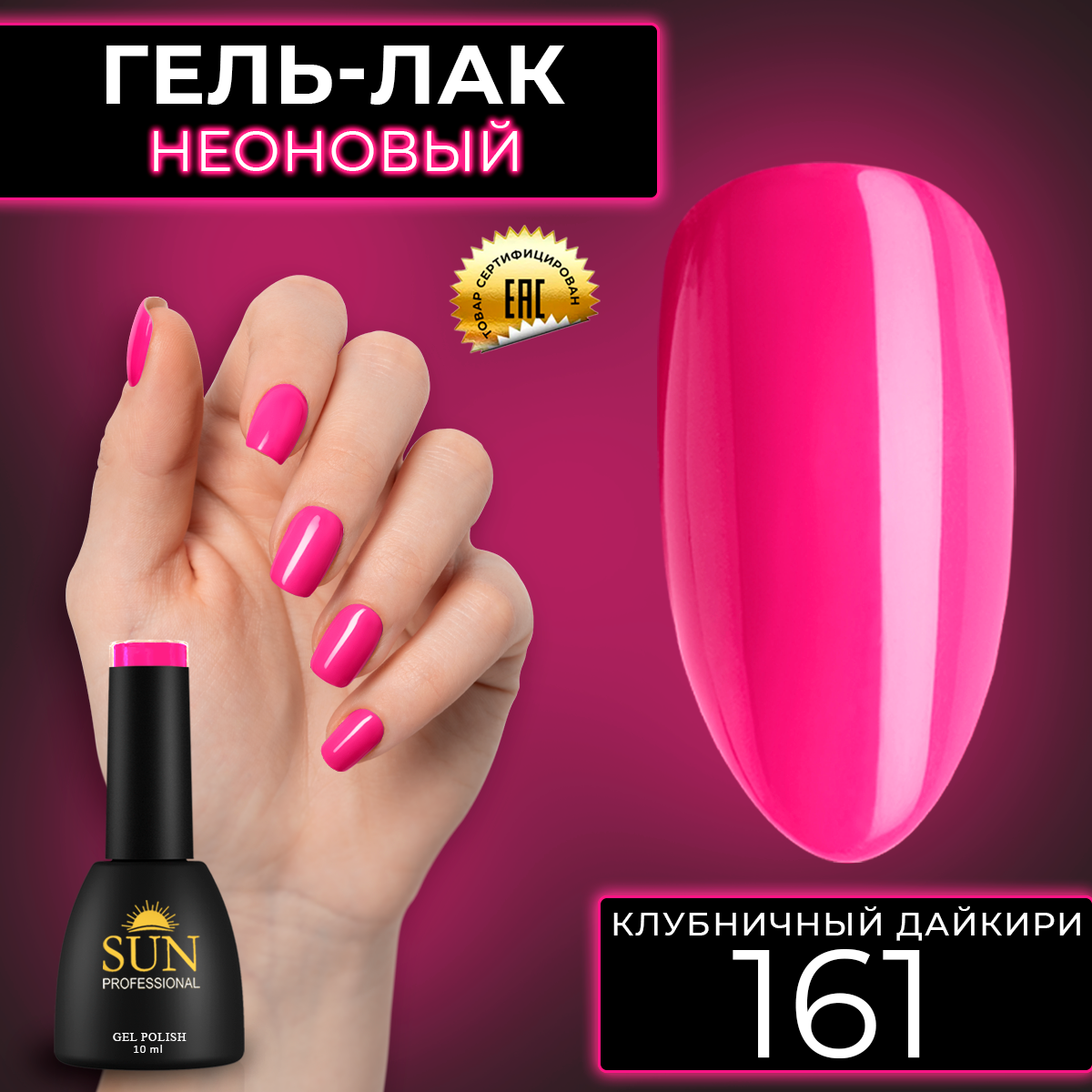 

Гель-лак для ногтей SUN Professional 161 Клубничный Дайкири 10мл, Розовый, 161 Клубничный Дайкири