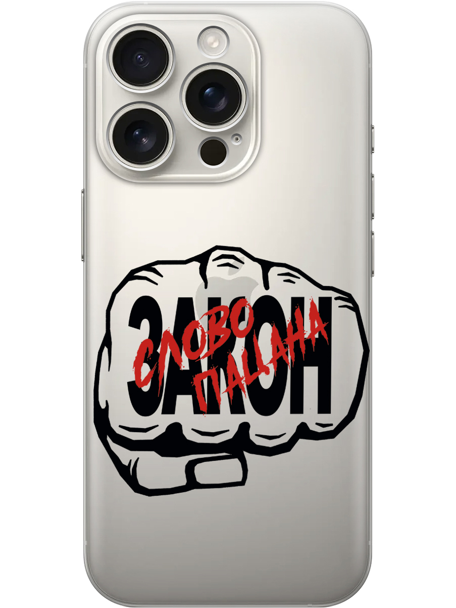 

Силиконовый чехол на Apple iPhone 16 Pro с принтом "Слово пацана - Закон!" прозрачный, Прозрачный;красный;черный, 785197761