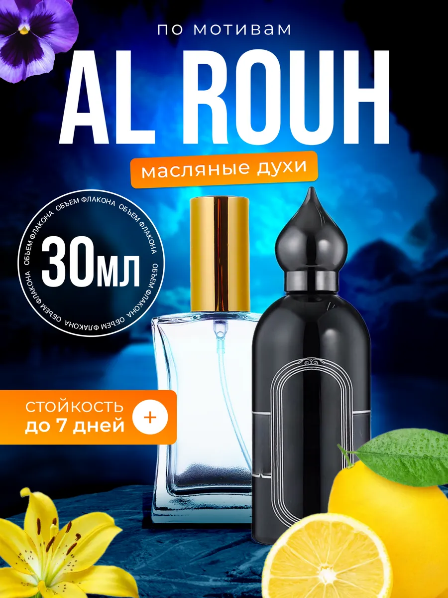 

Духи масляные BestParfume по мотивам Al Rouh Аттар Кллекшн Аль Рух унисекс, 37