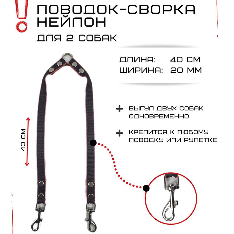 

Поводок-сворка для собак Хвостатыч, двойной, черно-красный, нейлон, 2 х 40 см х 20 мм