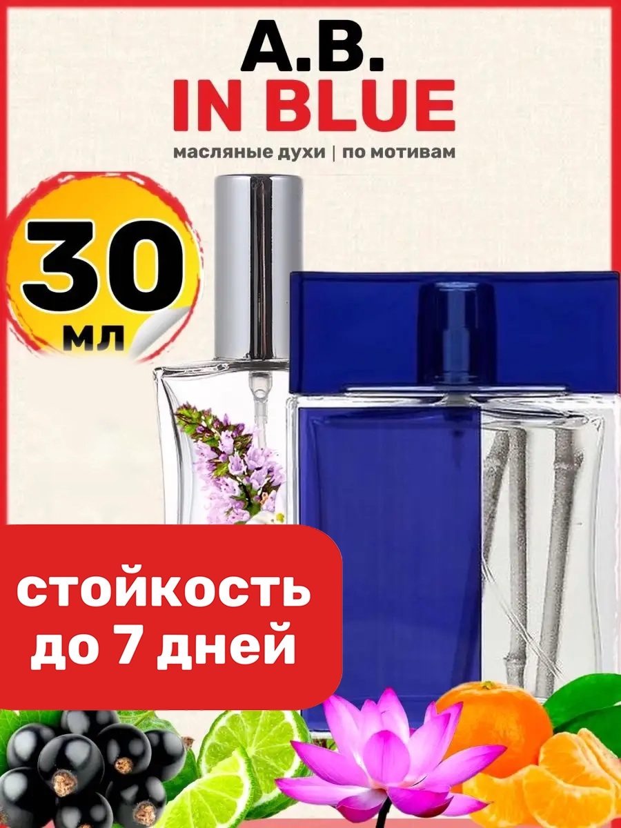 

Духи масляные BestParfume по мотивам In Blue Арманд Баси Ин Блю парфюм мужские, 56