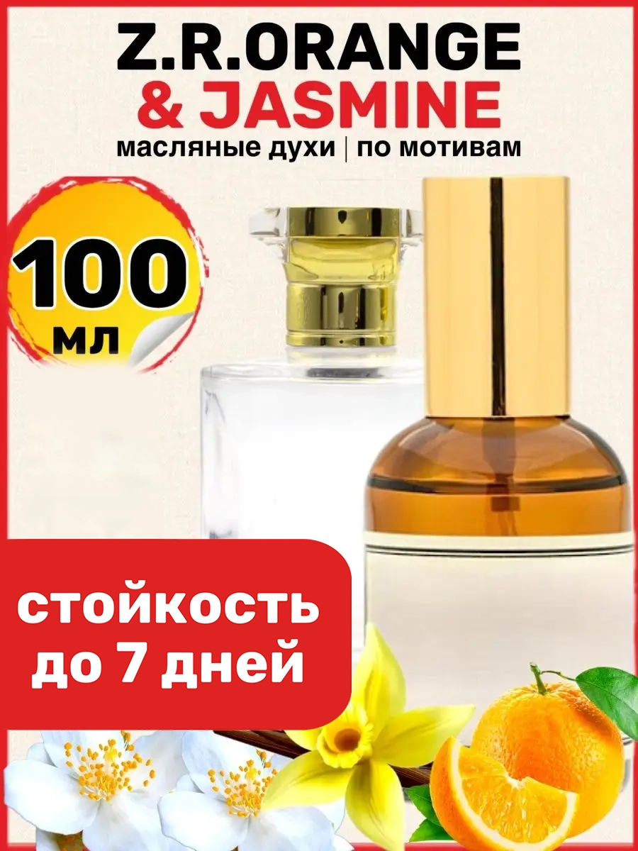 

Духи масляные BestParfume по мотивам Jasmine Зелински Апельсин Жасмин унисекс, 104