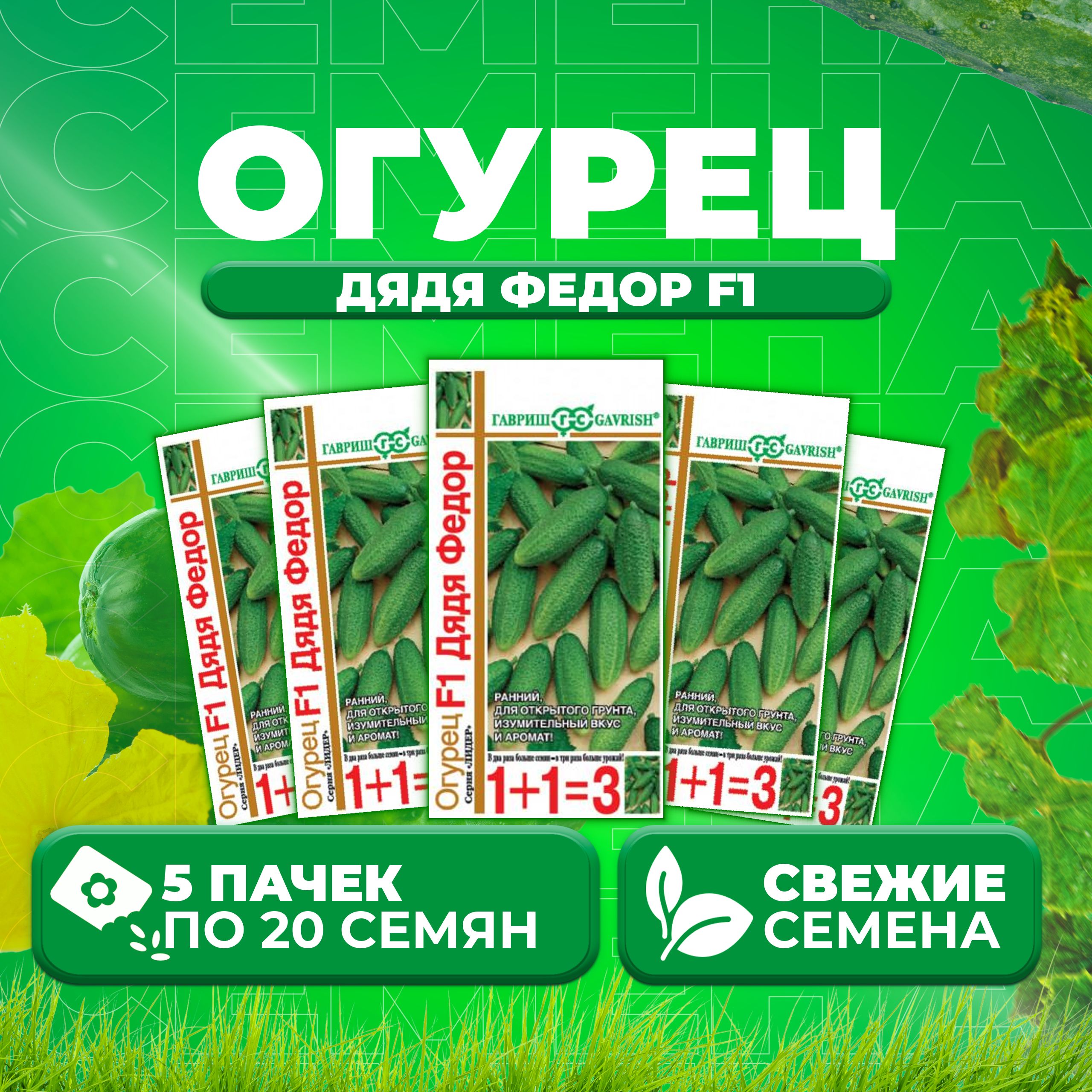 

Семена огурец Дядя федор F1 Гавриш 191222987-5 5 уп., 191222987