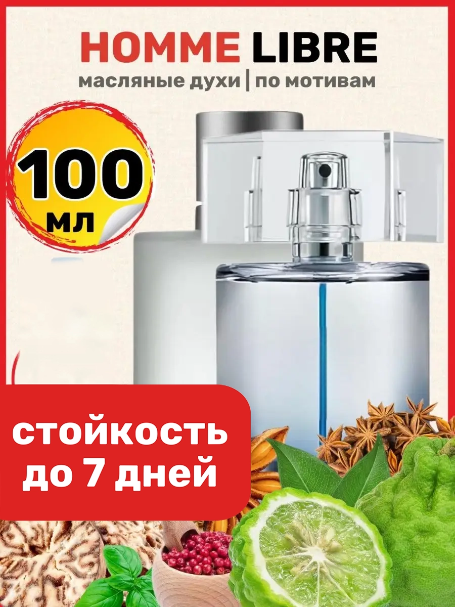 

Духи масляные BestParfume по мотивам L Homme Libre Ив Сен Лоран Эль Хом Либре мужские, 148