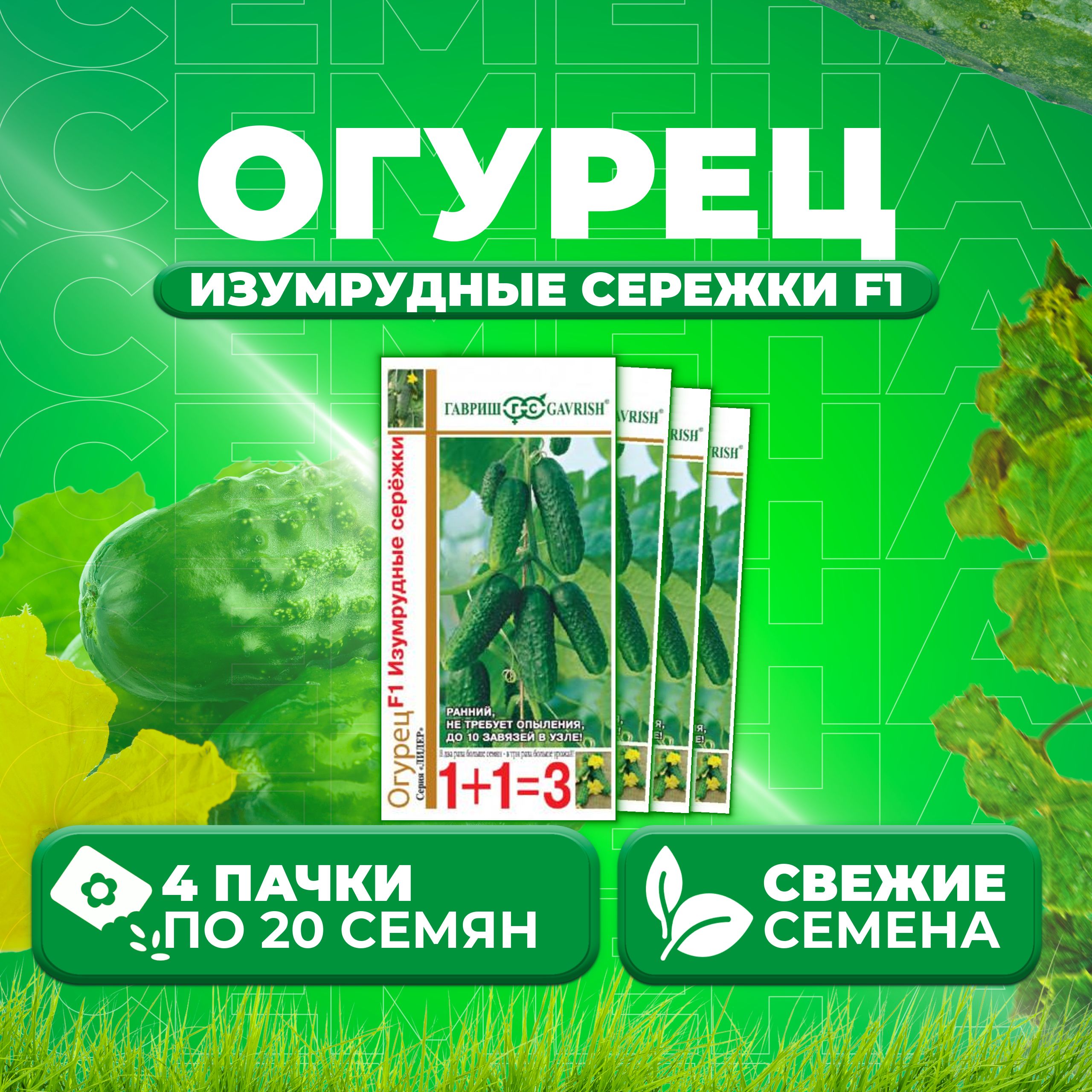 

Семена огурец Изумрудные сережки F1 Гавриш 191222983-4 4 уп., 191222983