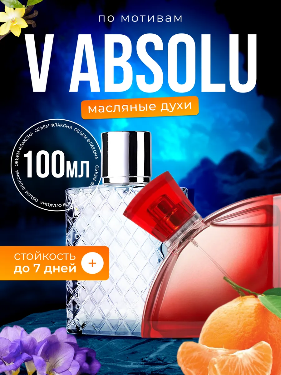 Духи масляные BestParfume по мотивам V Absolu Валентино Ви Абсолю парфюм женские