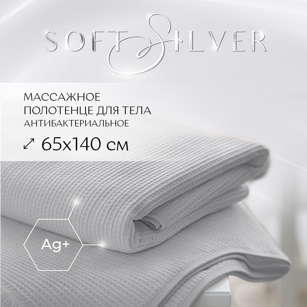 

Полотенце массажное для тела SOFT SILVER Благородное серебро 65х140 серое, Полотенце массажное 65х140