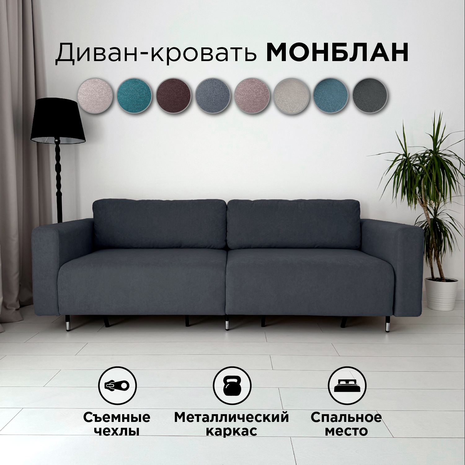 

Диван-кровать Redsofa Монблан 230см графит Teddi, со съемными чехлами, Монблан_230