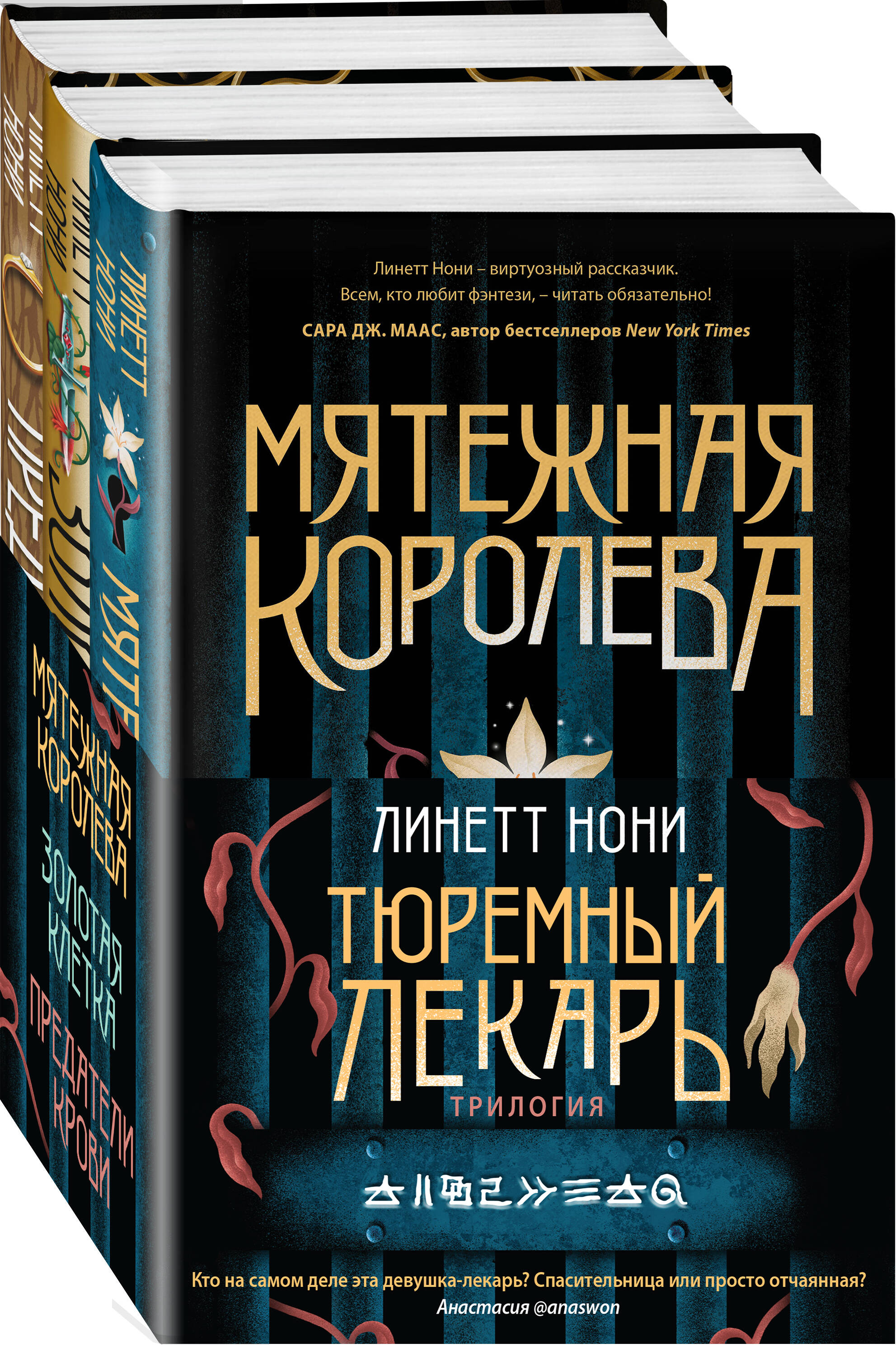 

Комплект из трех книг: Мятежная королева+Золотая клетка+Предатели крови