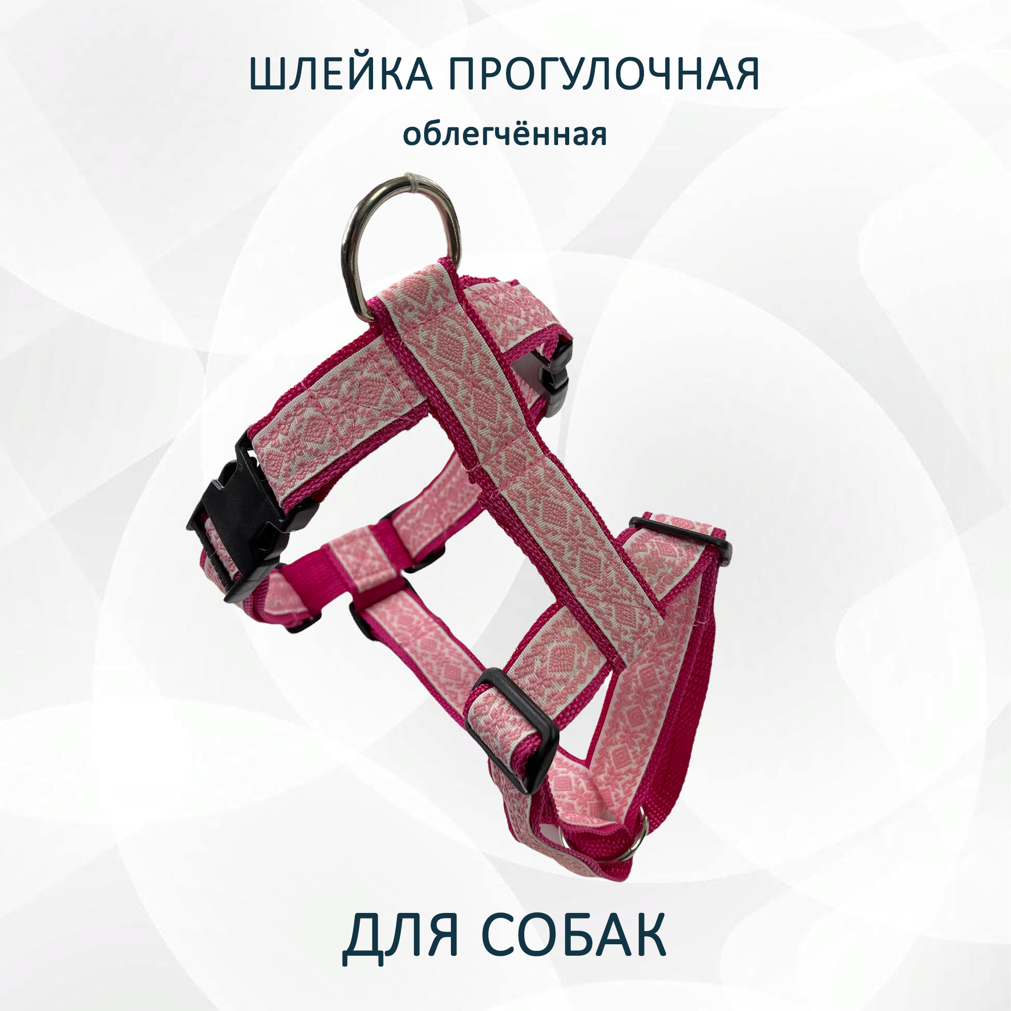 Шлейка для собак Totemica Розовые узоры, прогулочная, металл, нейлон, размер M