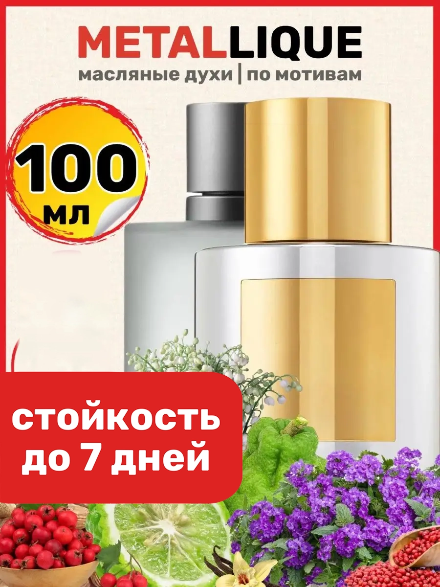 

Духи масляные BestParfume по мотивам Metallique Том Форд Металик парфюм женские, 166