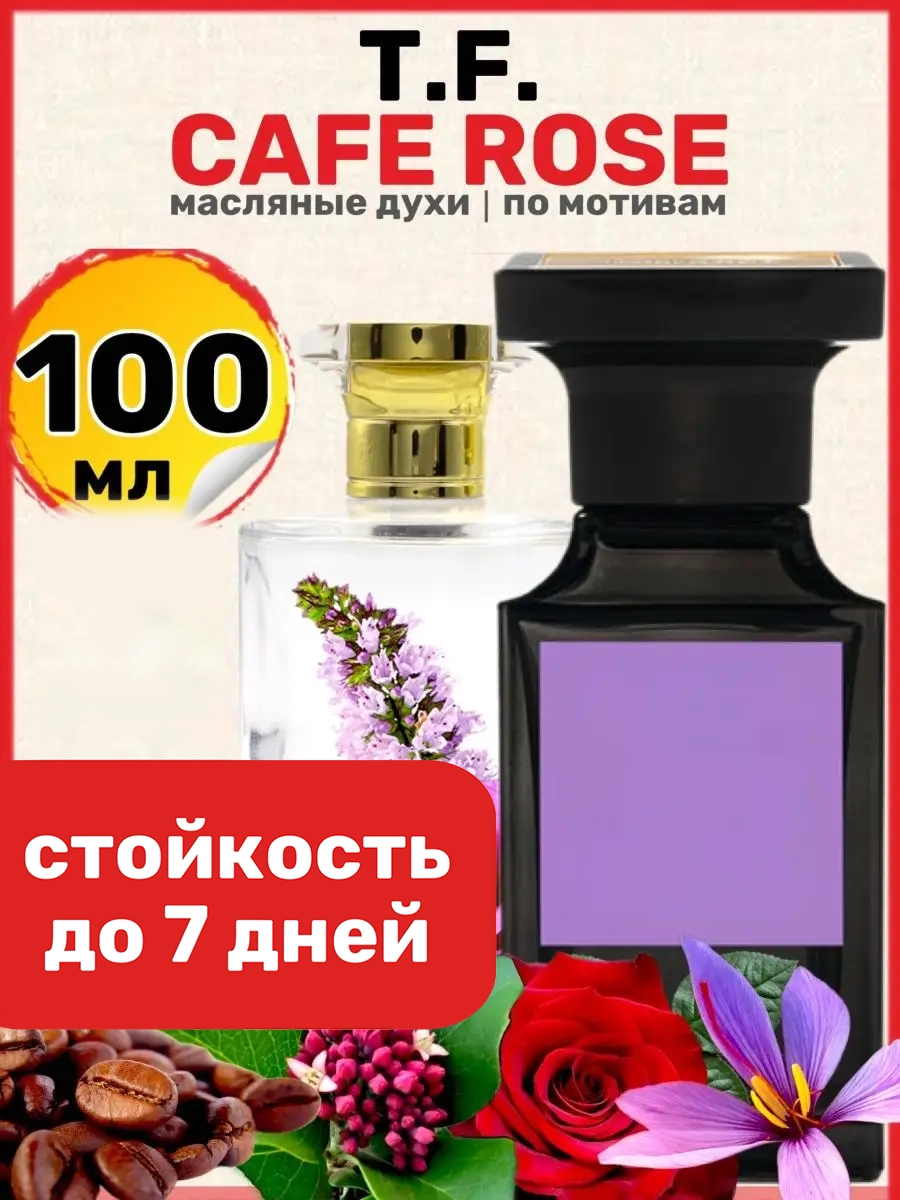 

Духи масляные BestParfume по мотивам Cafe Rose Том Форд Кафе Роуз унисекс, 41