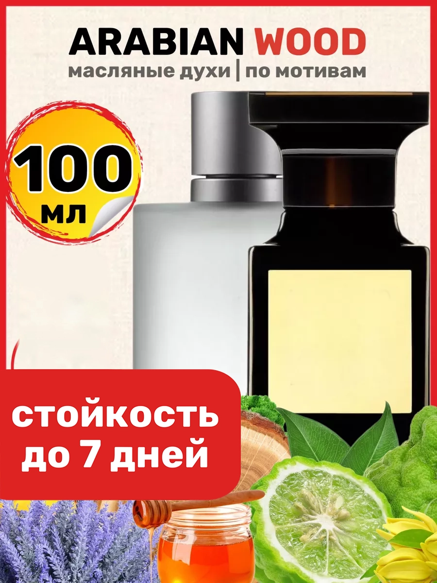 

Духи масляные BestParfume по мотивам Arabian Wood Форд Арабиан Вуд унисекс, 42