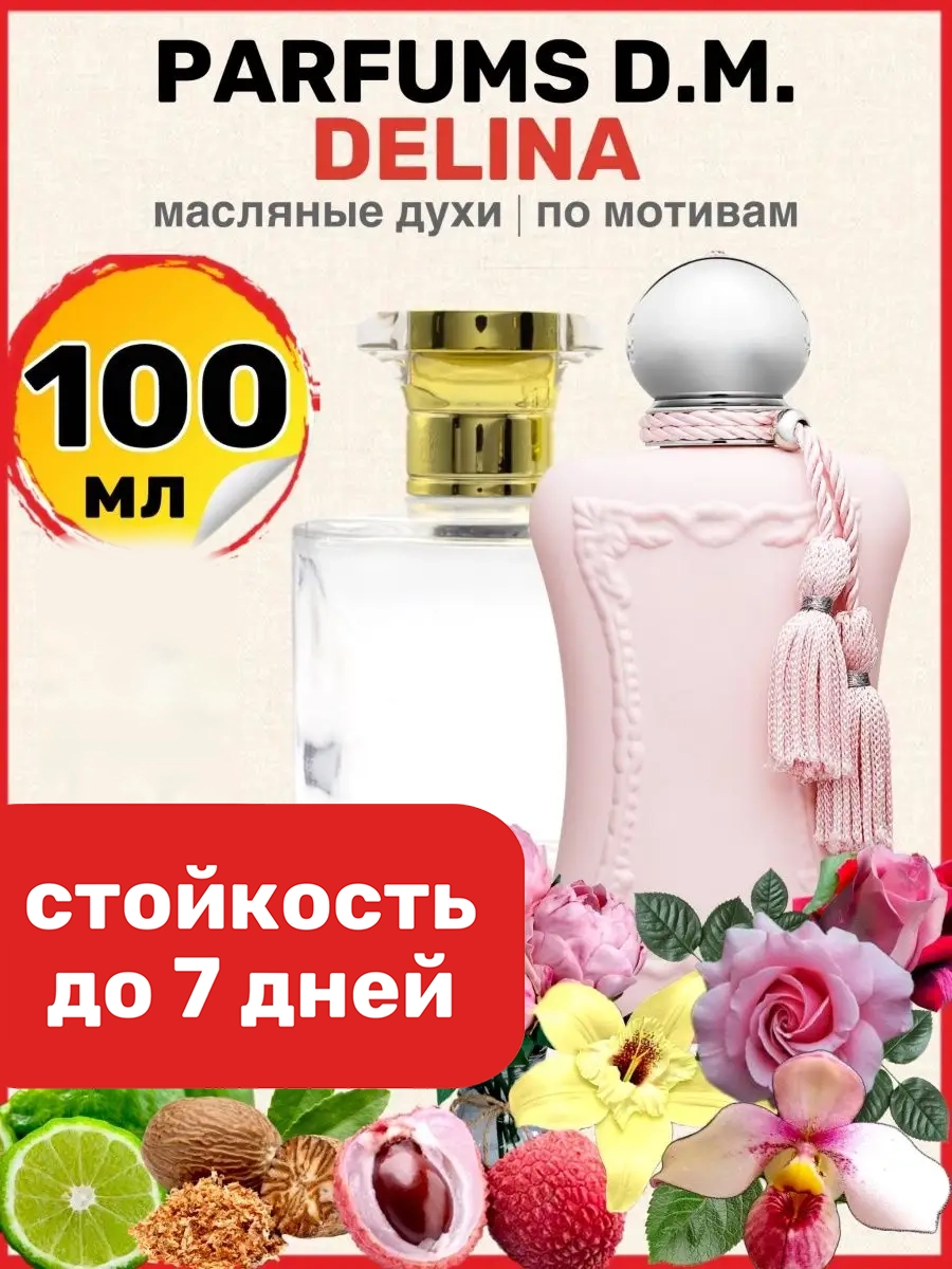 

Духи масляные BestParfume по мотивам Delina Делина Де Марли женские, 76