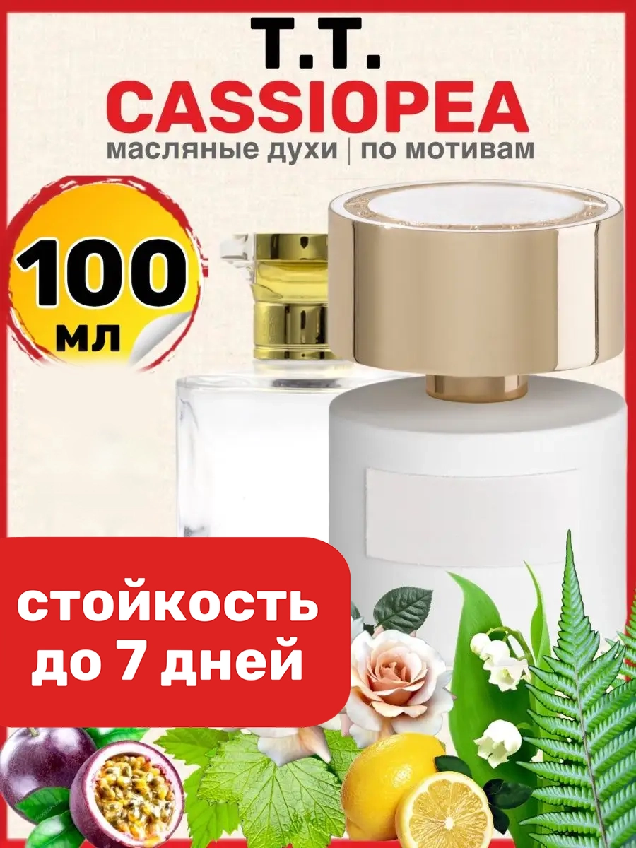 

Духи масляные BestParfume по мотивам Cassiopea Терензи Кассиопея парфюм мужские женские, 78