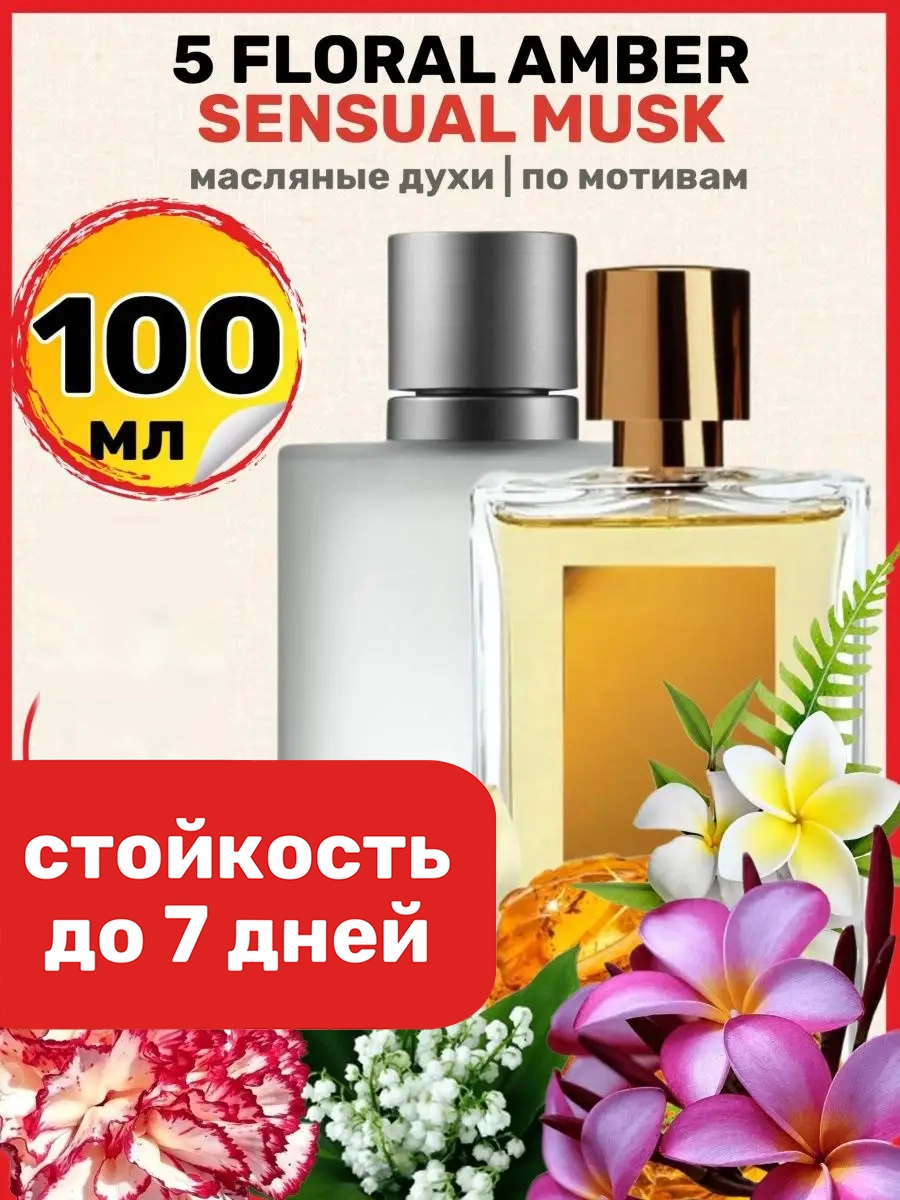 

Духи масляные BestParfume по мотивам 5 Floral Amber Розендо Матеу унисекс, 126