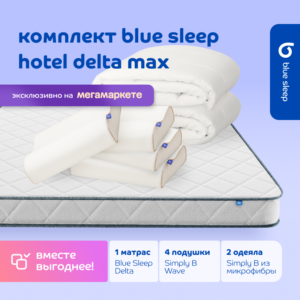 Комплект blue sleep 1 матрас Delta 180х200 4 подушки wave 46х36 2 одеяла simply b 200х220